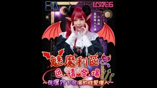 RAS0179 魅魔莉兹色情登场 在淫穴下沉沦的性爱仆人 夜夜