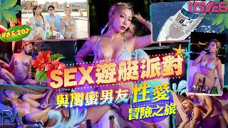 RAS0207 SEX游艇派对 与闺蜜男友的性爱冒险之旅 STACY