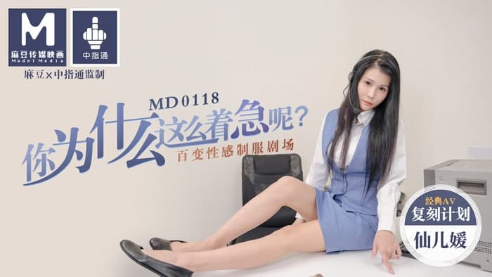 MD0118 你为什么这么著急呢 百变性感制服剧场 仙儿媛