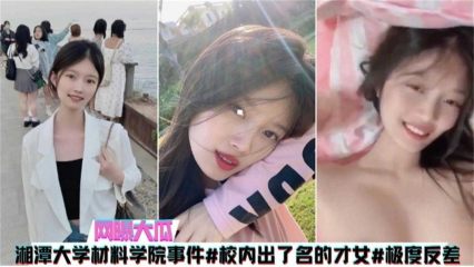 湘潭大学材料学院事件，出了名才女不雅视频